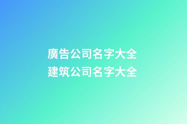 廣告公司名字大全 建筑公司名字大全-第1張-公司起名-玄機派